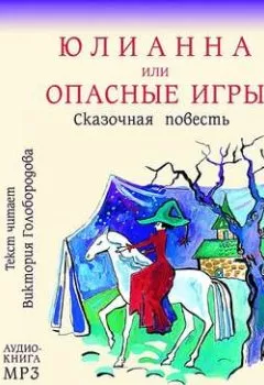 Обложка книги - Юлианна, или Опасные игры - Юлия Вознесенская