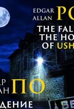 Аудиокнига - The Fall of the House of Usher/Падение дома Эшер. Эдгар Аллан По - слушать в Litvek