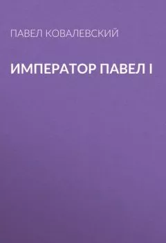 Книга - Император Павел I. П. И. Ковалевский - прослушать в Litvek