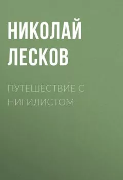 Обложка книги - Путешествие с нигилистом - Николай Лесков