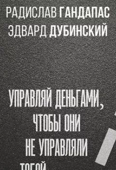 Обложка книги - Достаток: управляй деньгами, чтобы они не управляли тобой - Радислав Гандапас