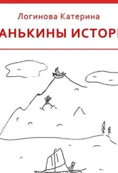 Обложка книги - 1. Алушта, 90-е - Катерина Логинова