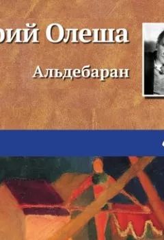 Обложка книги - Альдебаран - Юрий Олеша