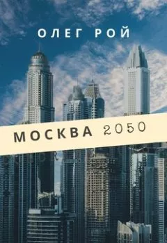 Обложка книги - Москва 2050 - Олег Рой