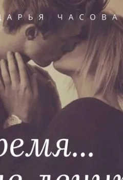 Аудиокнига - Время не лечит. Дарья Часовая - слушать в Litvek