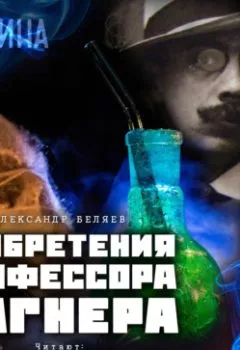 Обложка книги - Изобретения профессора Вагнера - Александр Беляев