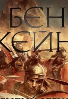 Аудиокнига - Забытый легион. Бен Кейн - слушать в Litvek