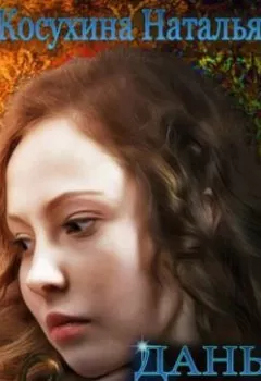 Аудиокнига - Дань для графа. Наталья Косухина - слушать в Litvek