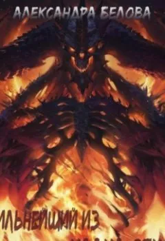Обложка книги - Сильнейший из клана огня - Александра Белова