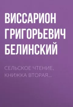 Аудиокнига - Сельское чтение, книжка вторая….  - слушать в Litvek