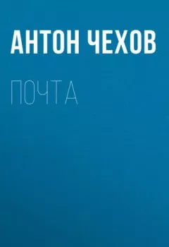 Обложка книги - Почта - Антон Чехов