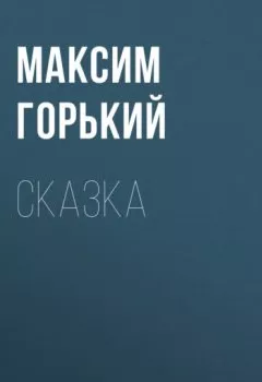 Обложка книги - Сказка - Максим Горький