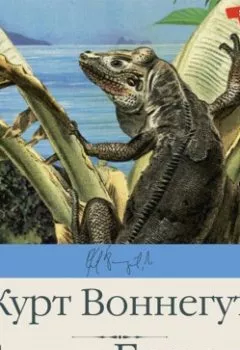 Аудиокнига - Синяя Борода. Курт Воннегут - слушать в Litvek