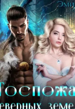 Аудиокнига - Госпожа Северных земель. Право оборотня. Эми Мун - слушать в Litvek