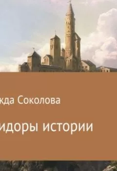 Аудиокнига - Коридоры истории. Надежда Игоревна Соколова - слушать в Litvek