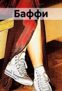 Обложка книги - Баффи - Владимир Губин