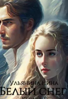 Обложка книги - Белый снег - Нина Сергеевна Ульянина