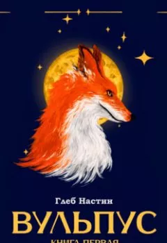 Аудиокнига - Вульпус. Книга первая.  - слушать в Litvek