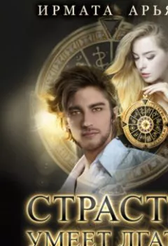 Аудиокнига - Страсть умеет лгать. Ирмата Арьяр - слушать в Litvek