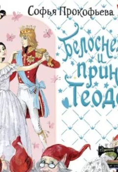 Книга - Белоснежка и принц Теодор. Софья Прокофьева - прослушать в Litvek