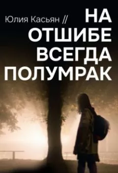 Книга - На отшибе всегда полумрак. Юлия Касьян - прослушать в Litvek