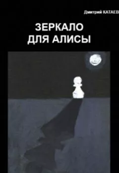 Обложка книги - Зеркало для Алисы - Дмитрий Сергеевич Катаев