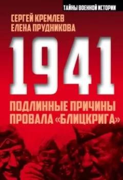 Аудиокнига - 1941: подлинные причины провала «блицкрига». Елена Прудникова - слушать в Litvek