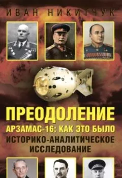 Аудиокнига - Преодоление. Арзамас-16: как это было. Историко-аналитическое исследование. Иван Никитчук - слушать в Litvek