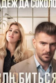 Аудиокнига - Влюбиться. Прибить. Жениться. Надежда Игоревна Соколова - слушать в Litvek