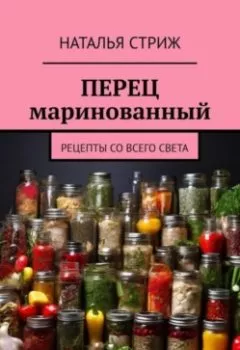 Аудиокнига - Перец маринованный. Наталья Стриж - слушать в Litvek