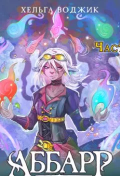 Аудиокнига - Аббарр. Песок и пламя. Часть 1. Хельга Воджик - слушать в Litvek