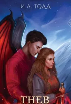 Аудиокнига - Гнев дракона.  - слушать в Litvek