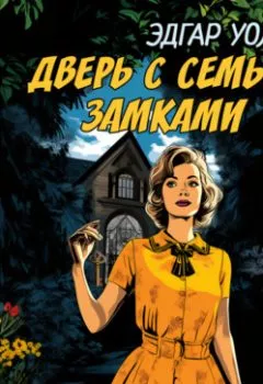 Аудиокнига - Дверь с семью замками. Эдгар Уоллес - слушать в Litvek