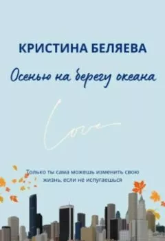 Аудиокнига - Осенью на берегу океана. Кристина Беляева - слушать в Litvek