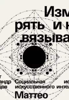 Аудиокнига - Измерять и навязывать. Социальная история искусственного интеллекта. Маттео Пасквинелли - слушать в Litvek