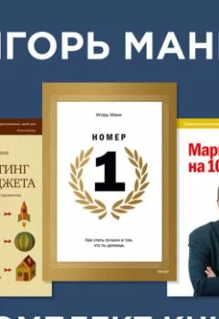Аудиокнига - Комплект книг номера 1 Игоря Манна. Игорь Манн - слушать в Litvek