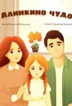 Аудиокнига - Алинкино чудо. Виталина Мамыкина - слушать в Litvek