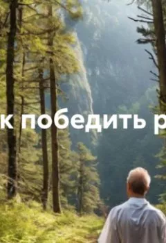 Аудиокнига - Как победить рак. Артур Нжде - слушать в Litvek