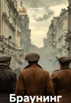 Аудиокнига - Браунинг. Ян Конов - слушать в Litvek