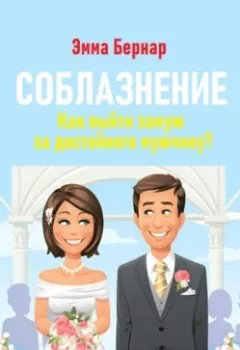 Обложка книги - Соблазнение. Как выйти замуж за достойного мужчину? - Эмма Бернар