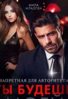 Аудиокнига - Запретная для авторитета. Ты будешь моей. Мила Младова - слушать в Litvek