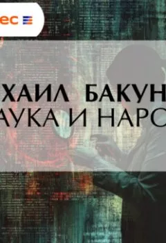 Аудиокнига - Наука и народ. Михаил Бакунин - слушать в Litvek