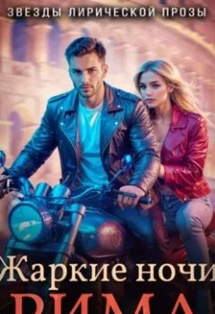 Аудиокнига - Жаркие ночи Рима. Дмитрий Силлов - слушать в Litvek