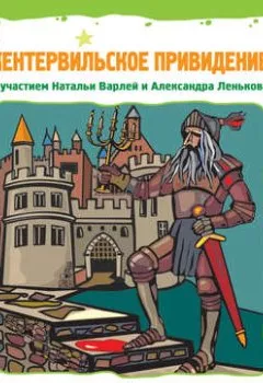 Аудиокнига - Кентервильское привидение (спектакль). Оскар Уайльд - слушать в Litvek