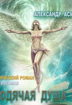 Обложка книги - Бродячая душа - Александр Асмолов
