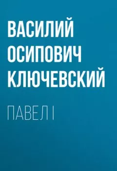 Обложка книги - Павел I - Василий Осипович Ключевский