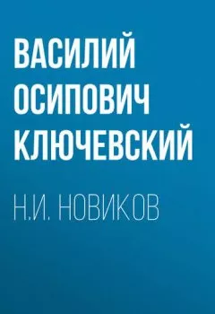 Обложка книги - Н.И. Новиков - Василий Осипович Ключевский
