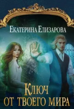 Обложка книги - Ключ от твоего мира - Екатерина Елизарова