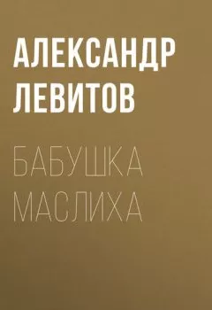 Аудиокнига - Бабушка Маслиха. Александр Левитов - слушать в Litvek