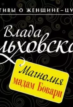 Обложка книги - Магнолия мадам Бовари - Влада Ольховская